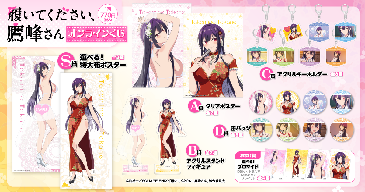 履いてください、鷹峰さん」オンラインくじ | くじ引き堂