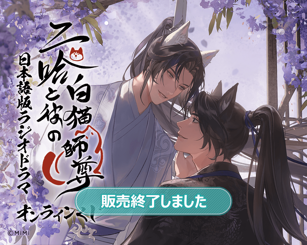 二哈と彼の白猫師尊」日本語版ラジオドラマ オンラインくじ | くじ引き堂