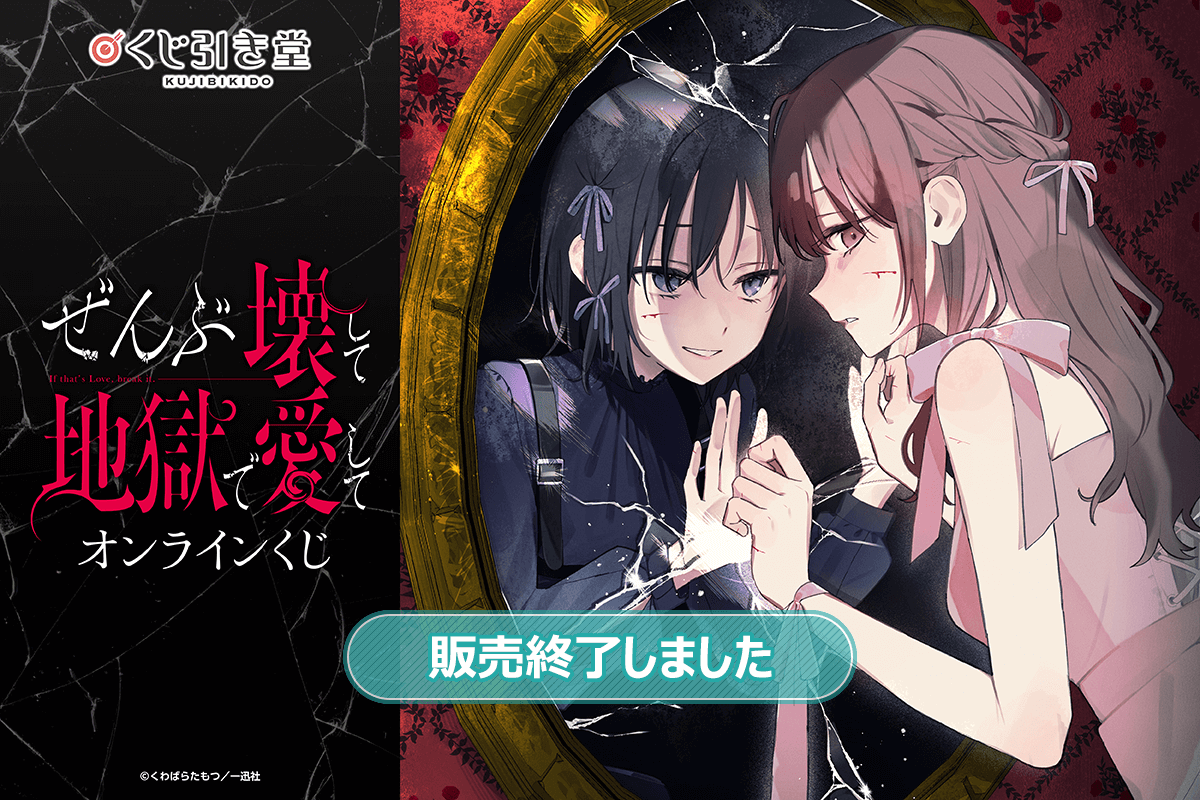 ぜんぶ壊して地獄で愛して』コミックス3巻発売記念くじ | くじ引き堂