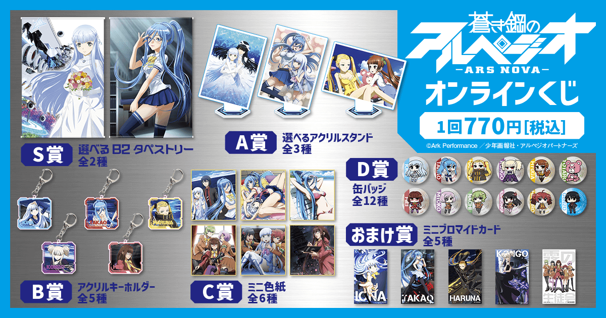 蒼き鋼のアルペジオ -アルス・ノヴァ- オンラインくじ | くじ引き堂