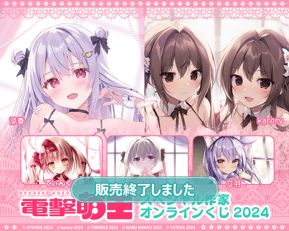 電撃萌王スペシャル作家オンラインくじ2024 | くじ引き堂