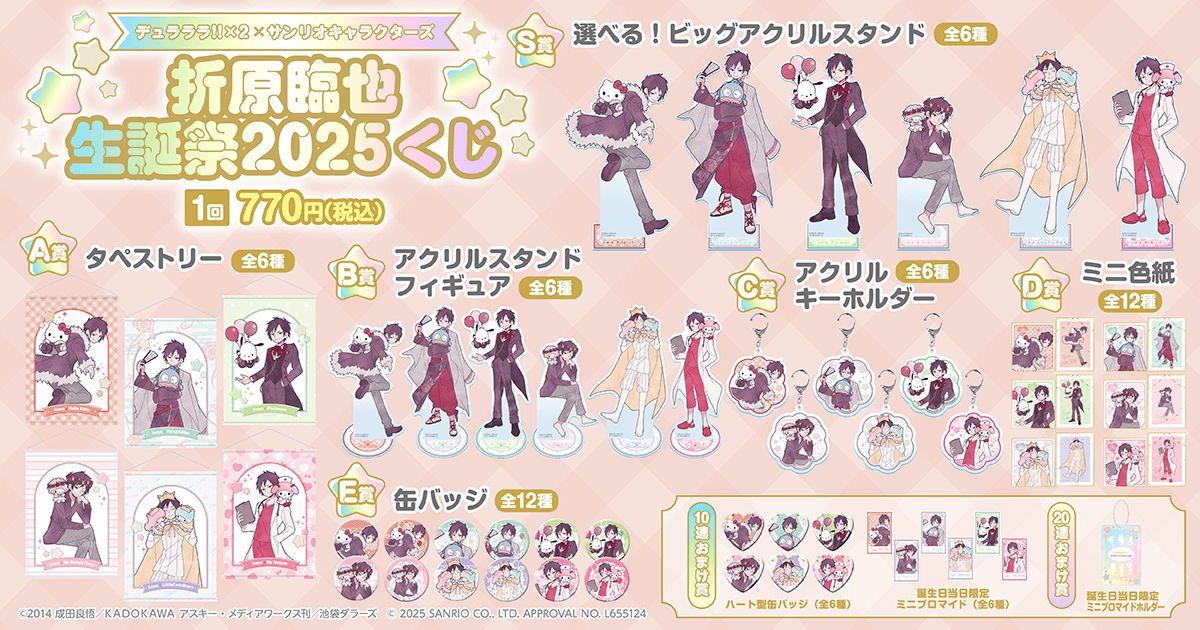 デュラララ!!×2 × サンリオキャラクターズ 折原臨也生誕祭2025くじ