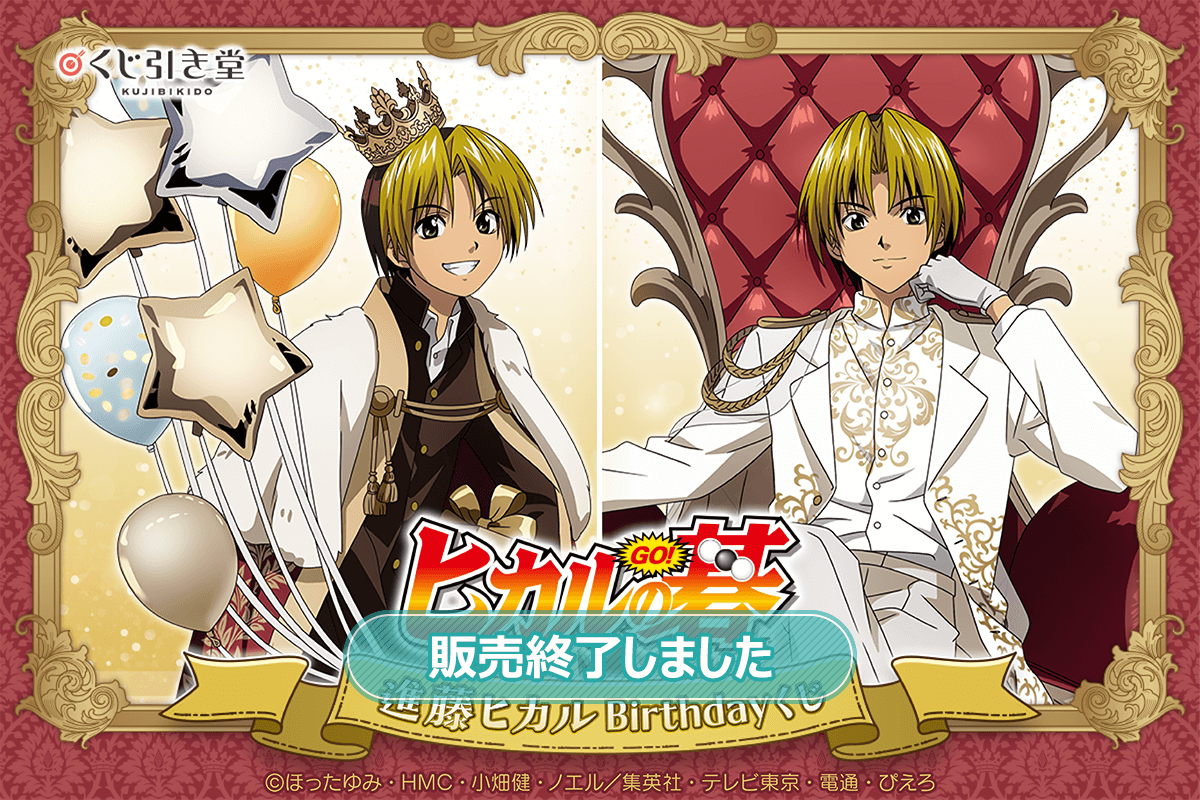 TVアニメ「ヒカルの碁」進藤ヒカルBirthdayくじ | くじ引き堂