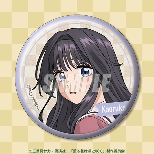 TVアニメ『薫る花は凛と咲く』 オンラインくじ - くじポータル