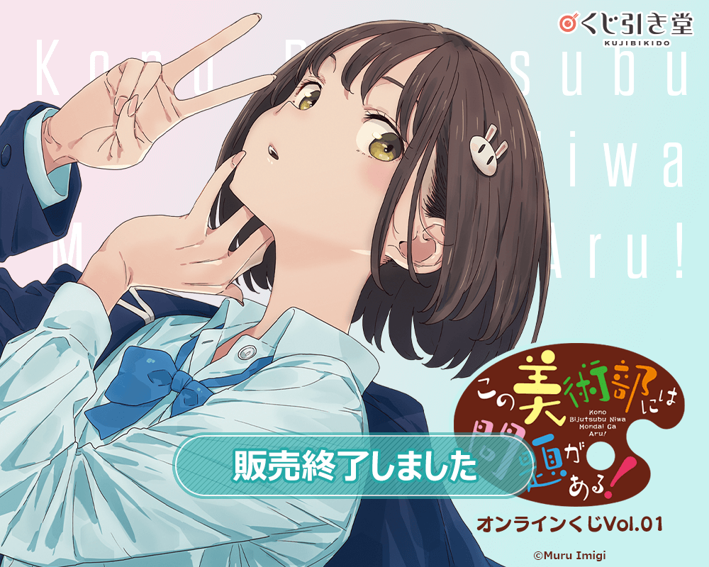 この美術部には問題がある！ オンラインくじVol.01 | くじ引き堂