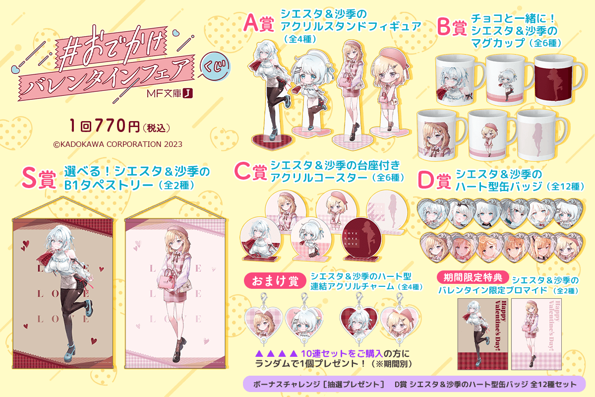 MF文庫J #おでかけバレンタインフェアくじ | くじ引き堂