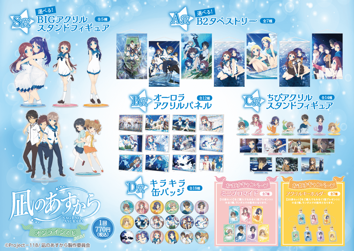 凪のあすから』オンラインくじ2025 | くじ引き堂