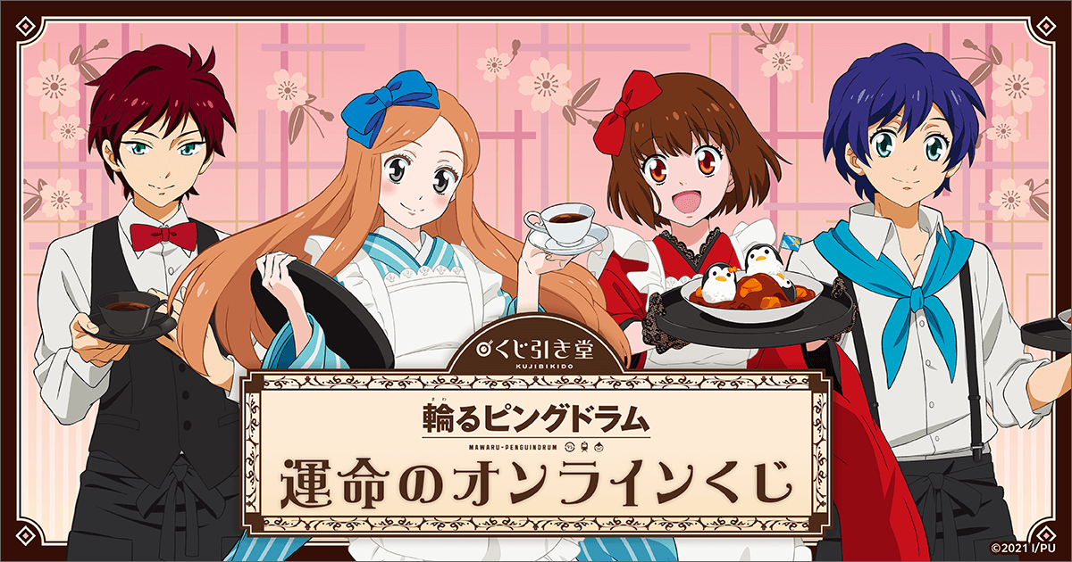 輪るピングドラム 運命のオンラインくじ | くじ引き堂