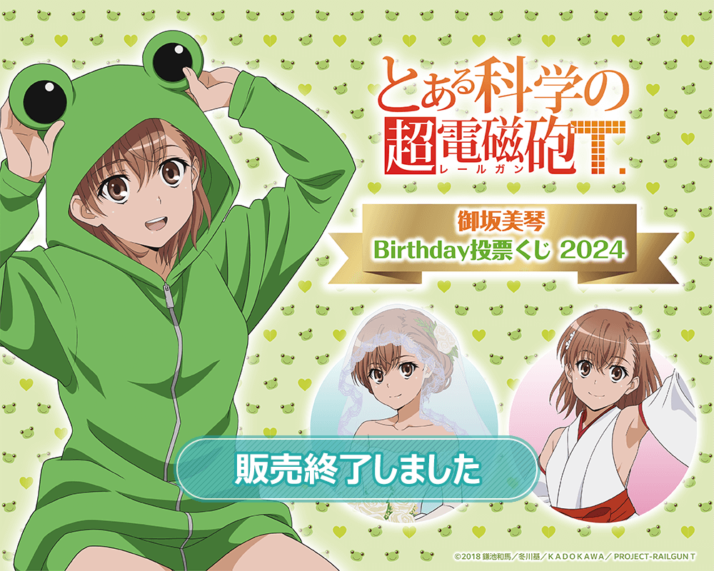 とある科学の超電磁砲T」御坂美琴 Birthday 投票くじ 2024 | くじ引き堂