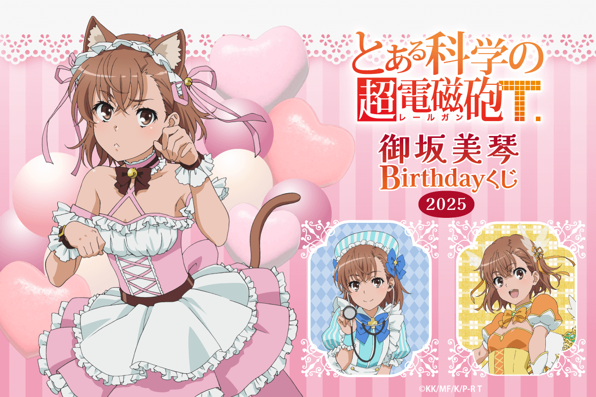 とある科学の超電磁砲T」御坂美琴 Birthdayくじ 2025 - くじポータル