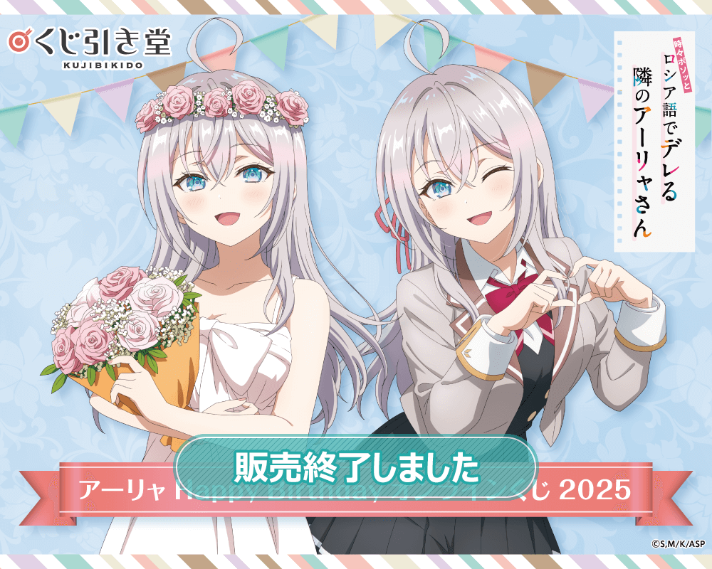 TVアニメ「時々ボソッとロシア語でデレる隣のアーリャさん」アーリャ