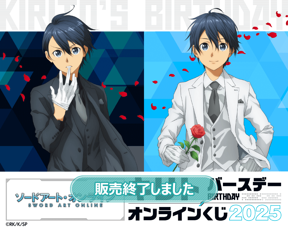 TVアニメ『ソードアート・オンライン』キリト バースデーオンライン