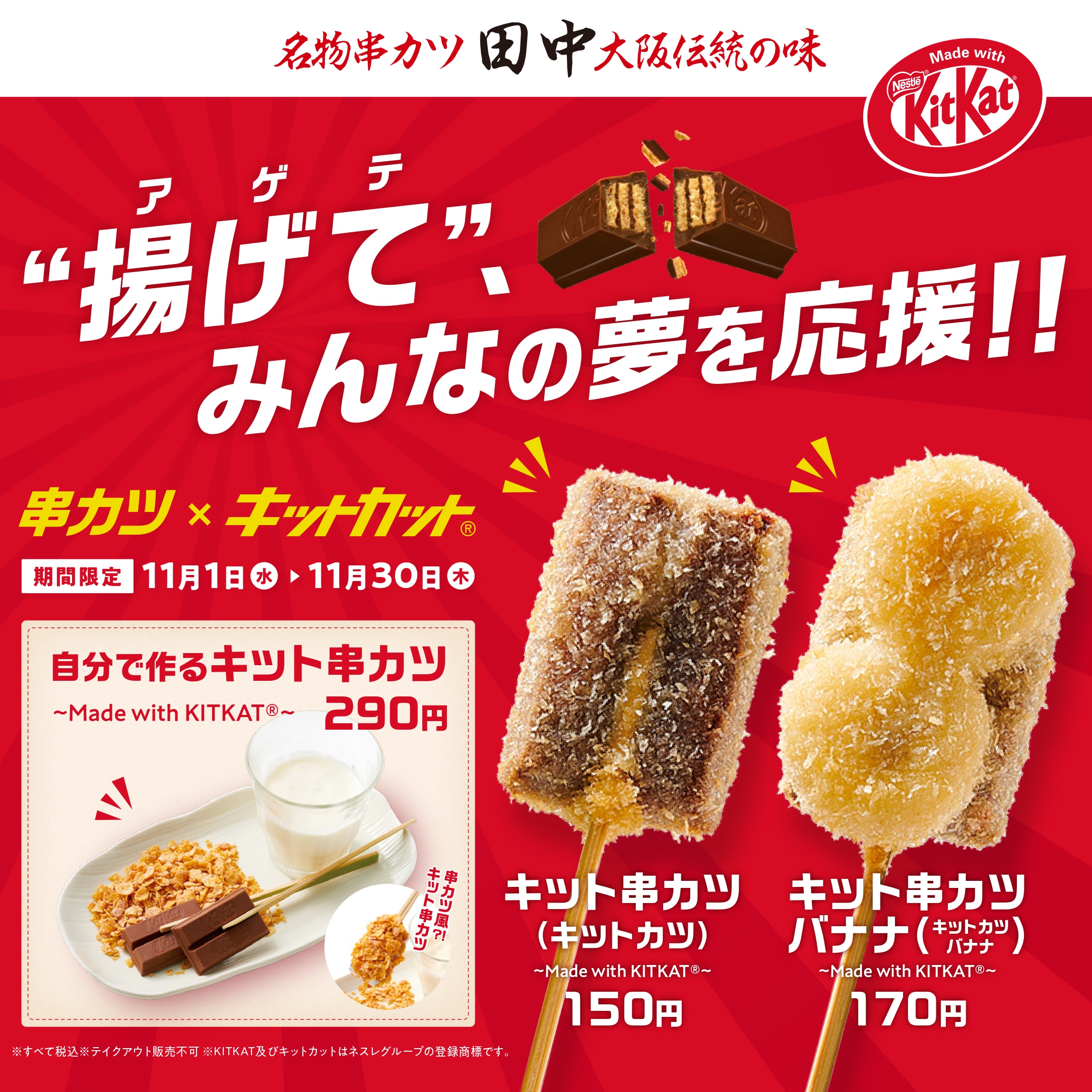 11月1日より串カツ田中×「キットカット」の異色コラボ開始！ 「”揚げて