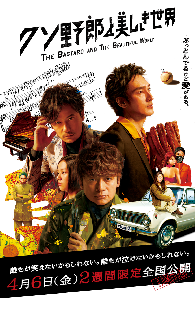 クソ野郎と美しき世界 THE BASTARD AND THE BEAUTIFUL WORLD