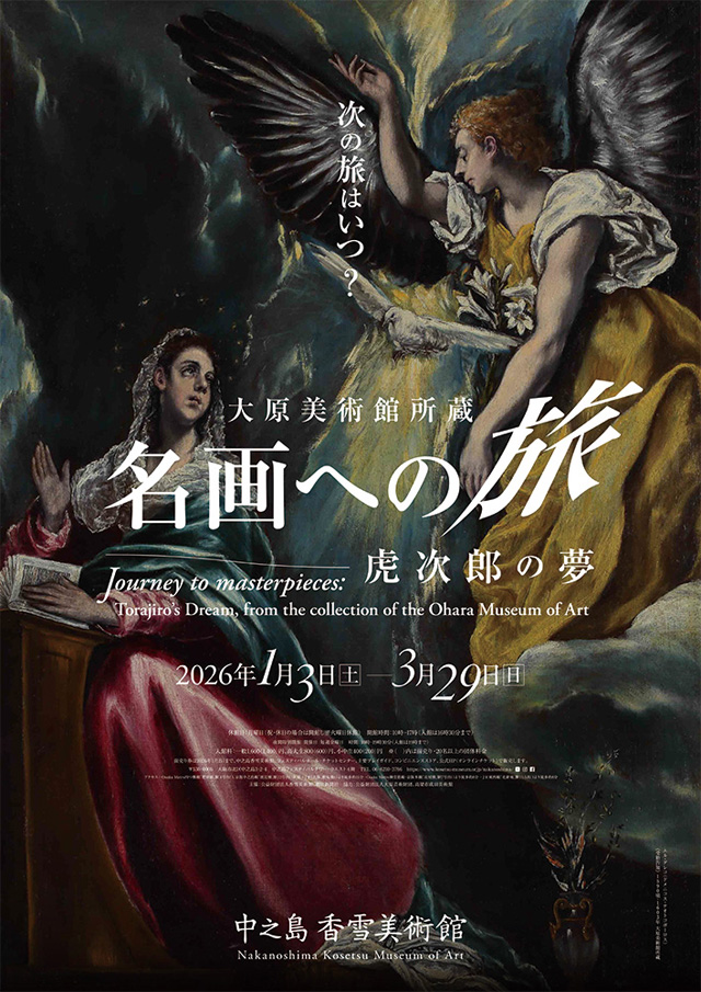 特別展「大原美術館所蔵 名画への旅 ― 虎次郎の夢」の公演詳細 | 公演