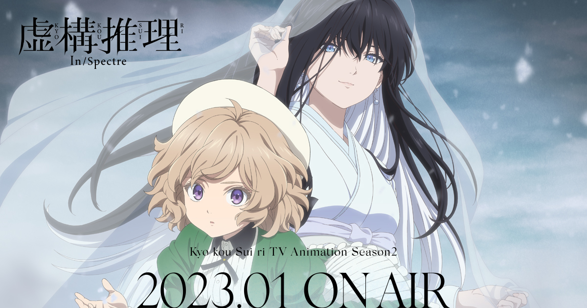 Blu-ray – vol1 | TVアニメ「虚構推理 Season2」公式サイト