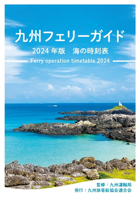 九州フェリーガイド2024年版を発行しました
