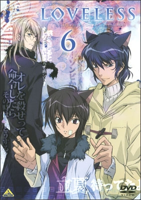 LOVELESS 6＜最終巻＞ | 商品詳細｜バンダイナムコフィルム