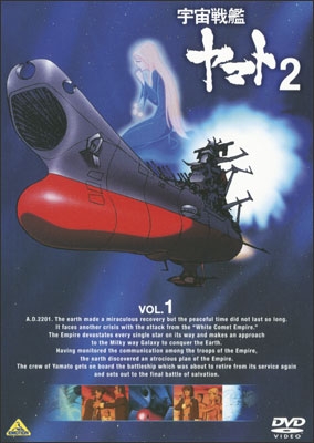 宇宙戦艦ヤマト2 VOL.5＜最終巻＞ | 商品詳細｜バンダイナムコ