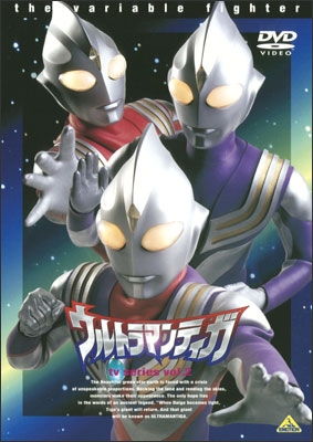 ウルトラマンティガ tv series vol.13＜最終巻＞ | 商品詳細｜バンダイ