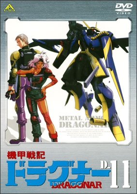 機甲戦記ドラグナー D-11 | 商品詳細｜バンダイナムコフィルムワークス