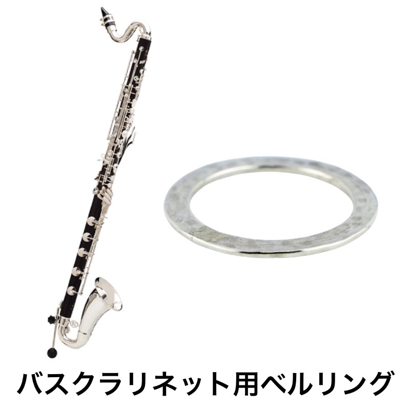HKファクトリー / Silver950 バスクラリネット用ベルリング / 青山映道