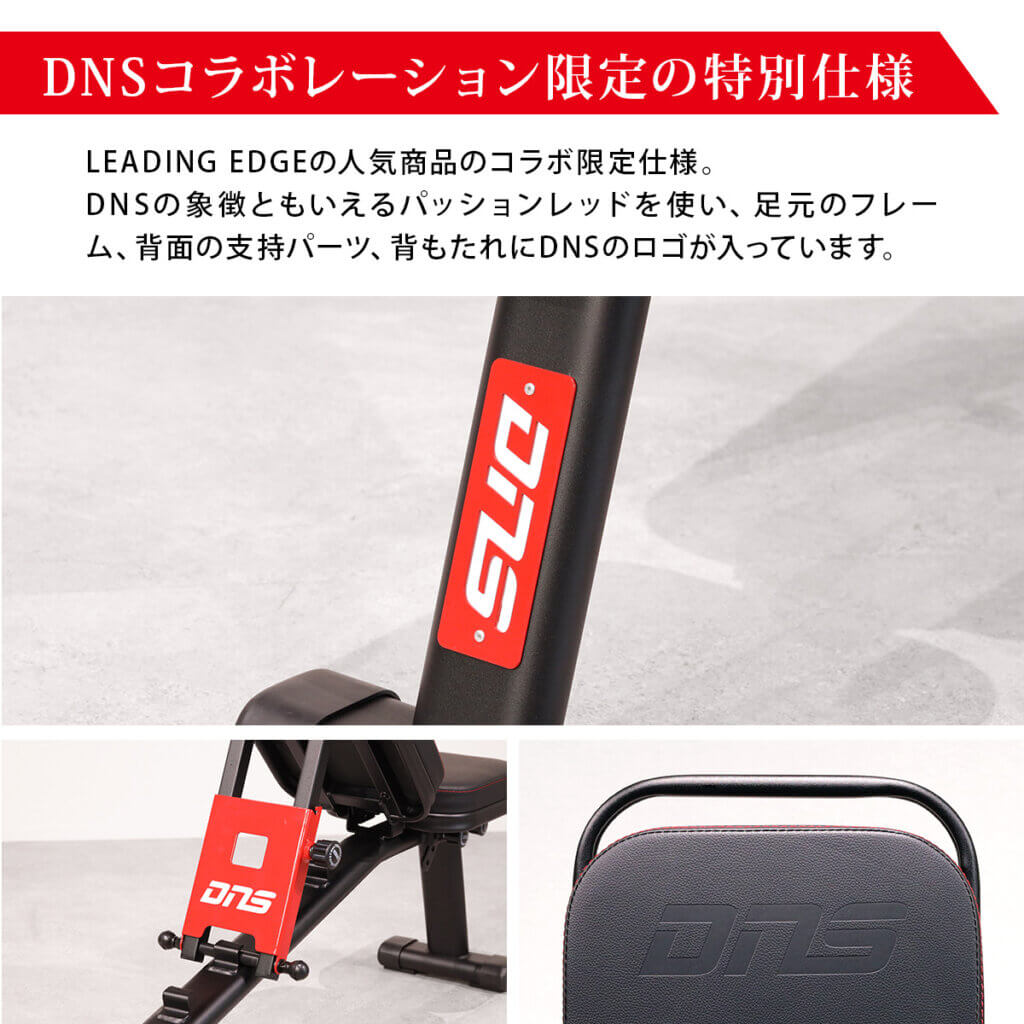 マルチポジションベンチDNSコラボ限定カラー ｜ラインナップ