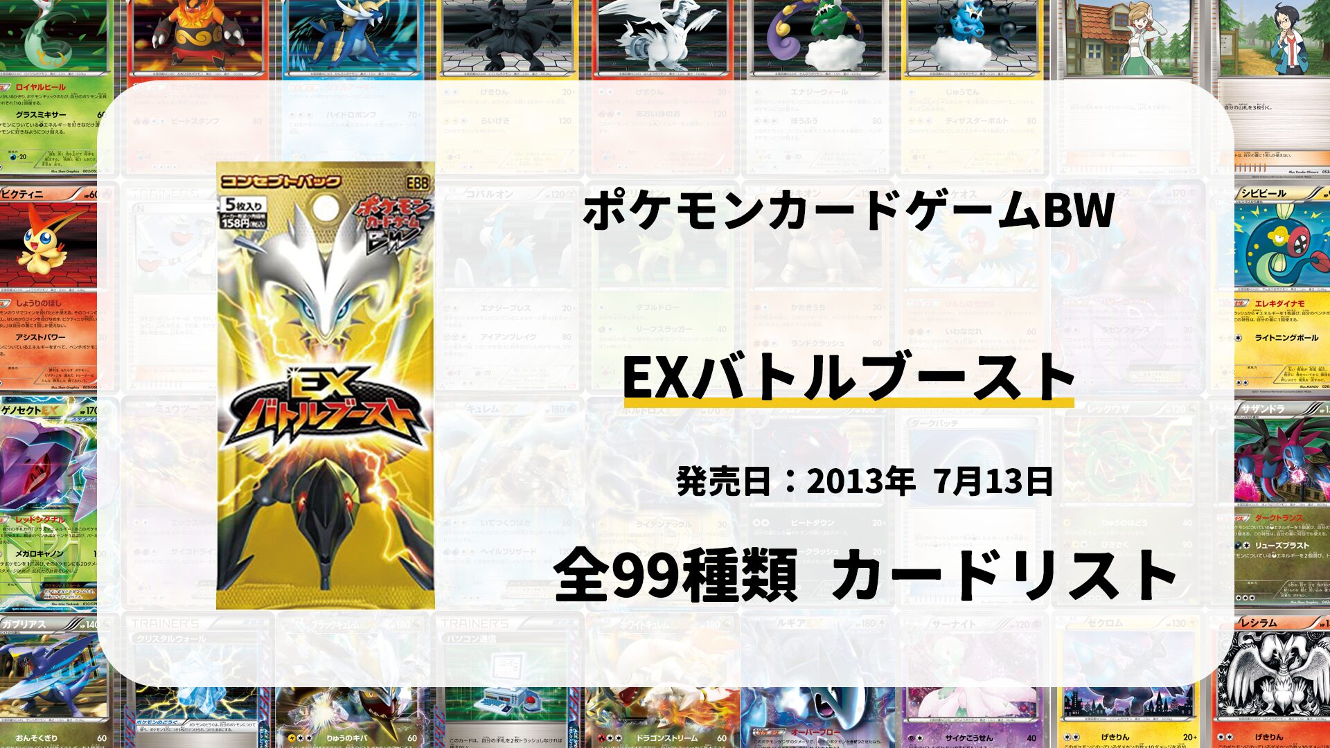 全99種類まとめ】EXバトルブーストのカードリスト一覧！当たりカードの