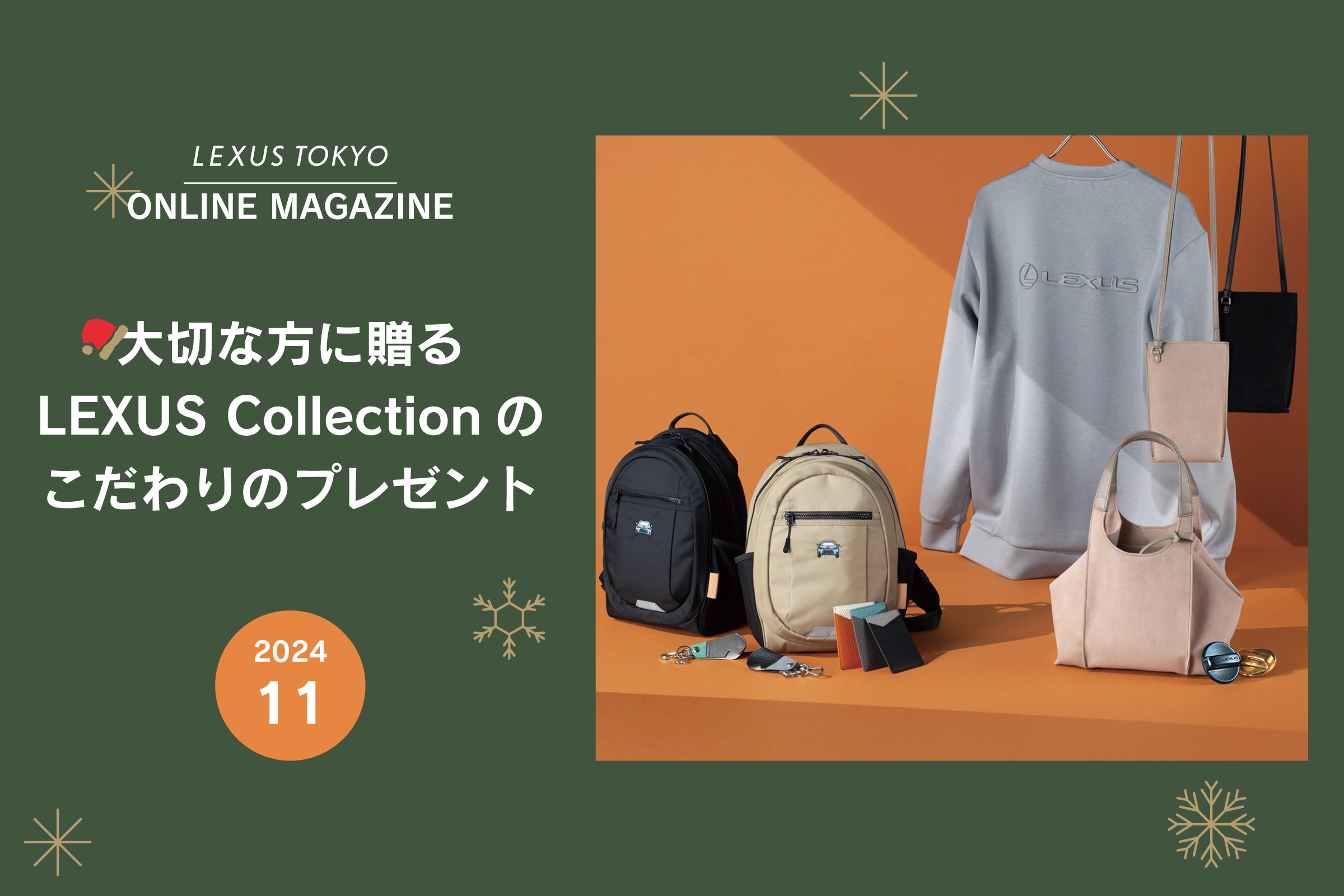 2411｜大切な方に贈る LEXUS Collectionのこだわりのプレゼント