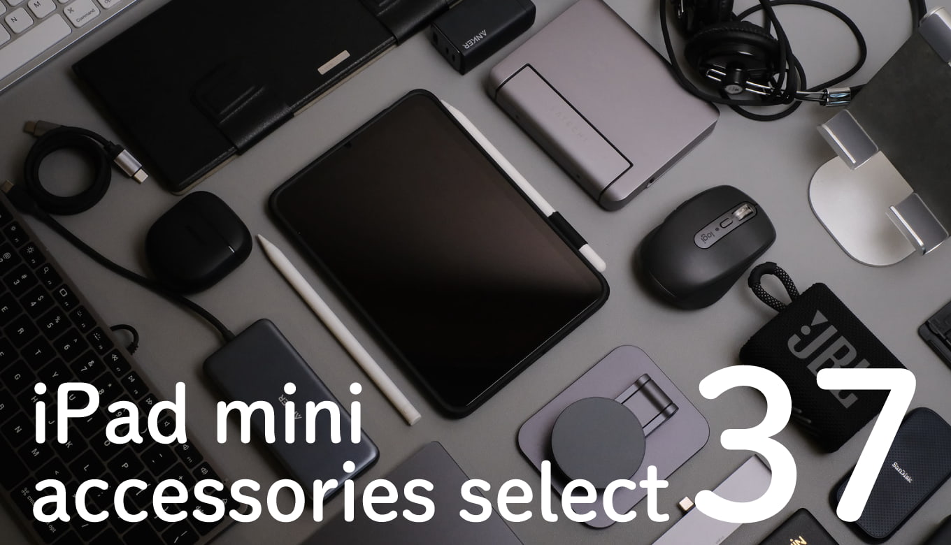 iPad mini おすすめ周辺機器 アクセサリー 37選｜iPadマニア歴12年の