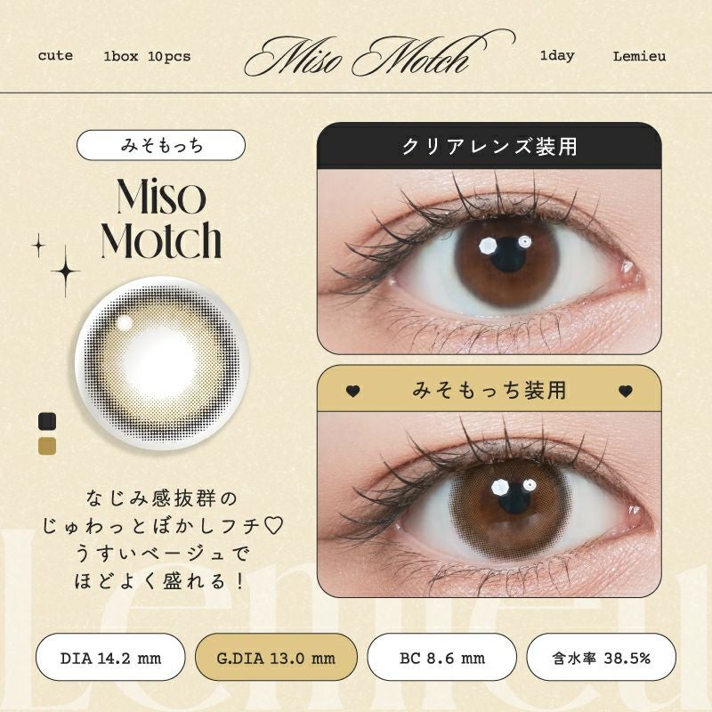 1day] みそもっち ルミュー| カラコン通販（送料無料） LILY ANNA