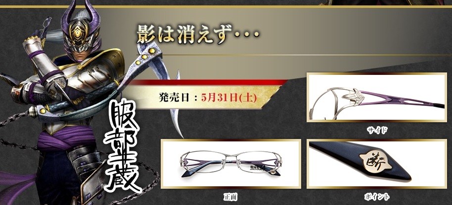 眼鏡市場×戦国無双4 本日よりコラボフレーム第1弾販売開始！全14種の