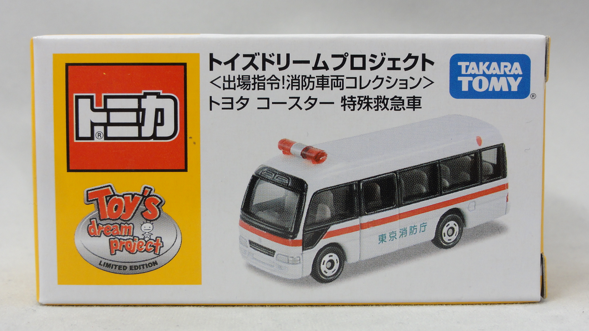 2012/8 トミカ No.092 トヨタ コースター 特殊救急車 : まつくログ