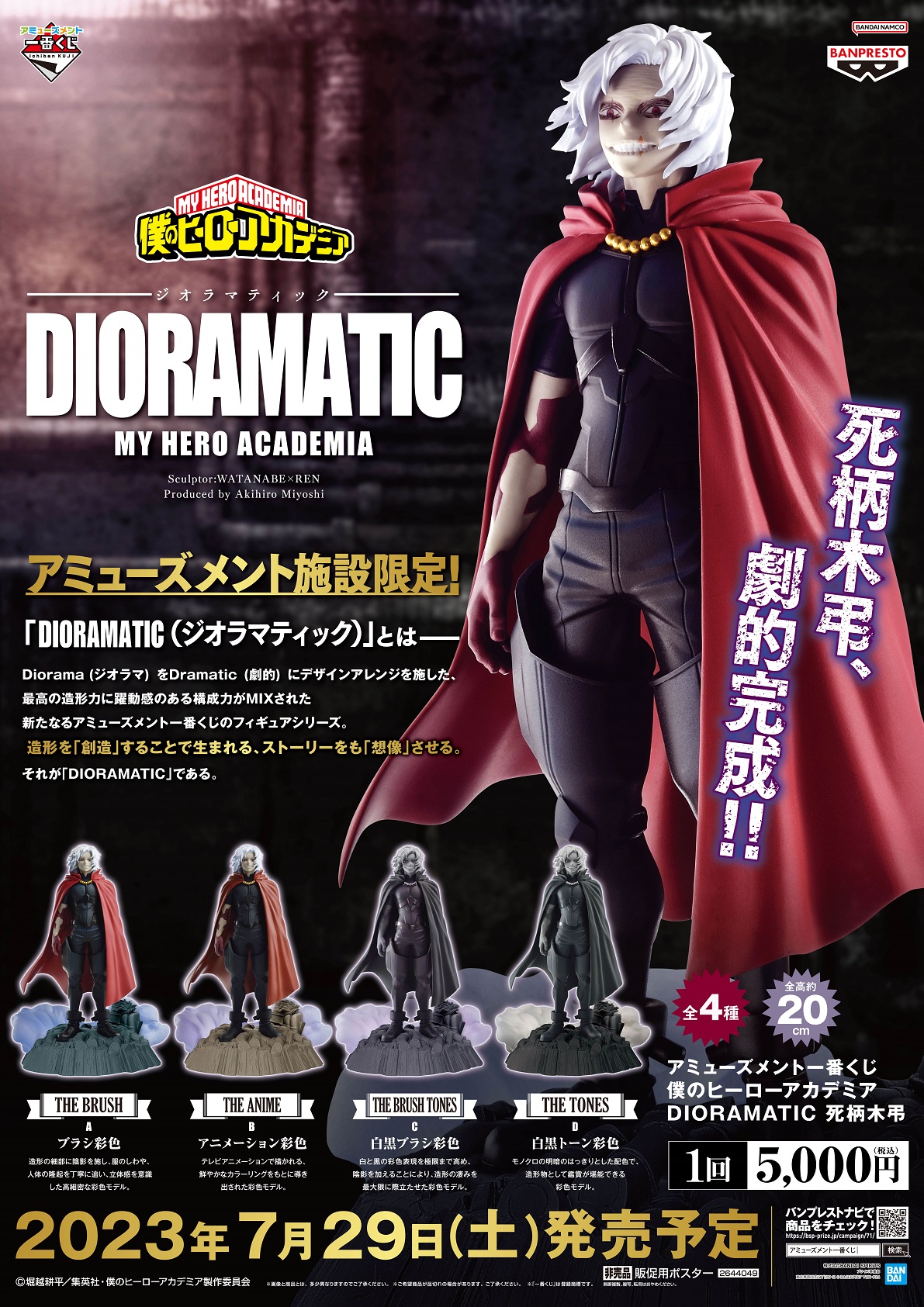 アミューズメント一番くじ 僕のヒーローアカデミア DIORAMATIC 死柄木