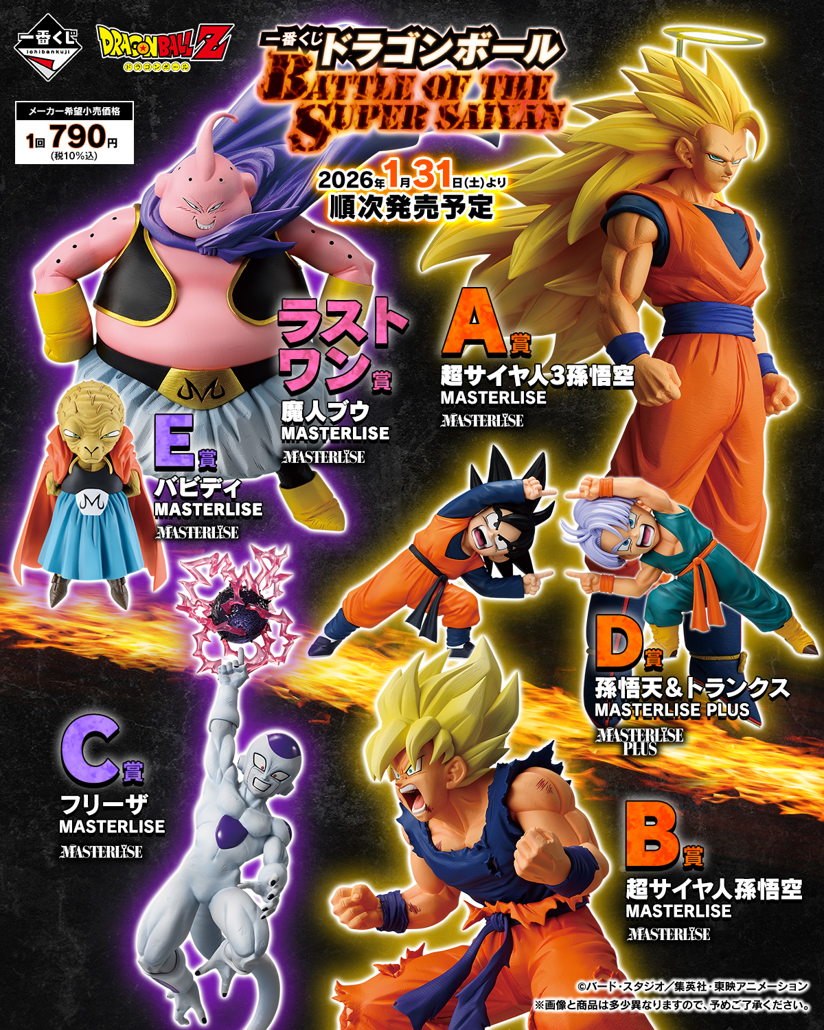 一番くじ ドラゴンボール BATTLE OF THE SUPER SAIYAN【ドラゴンボール