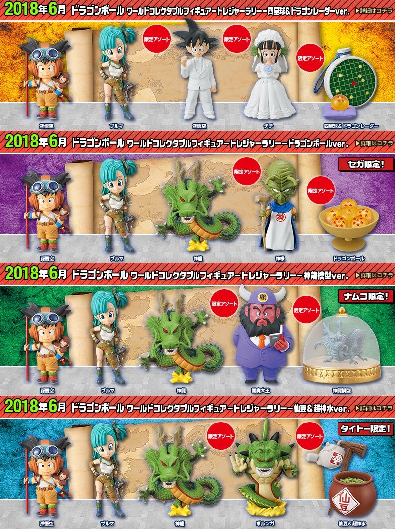 ドラゴンボールワーコレトレジャーラリー仙豆&超神水verコンプリートセット