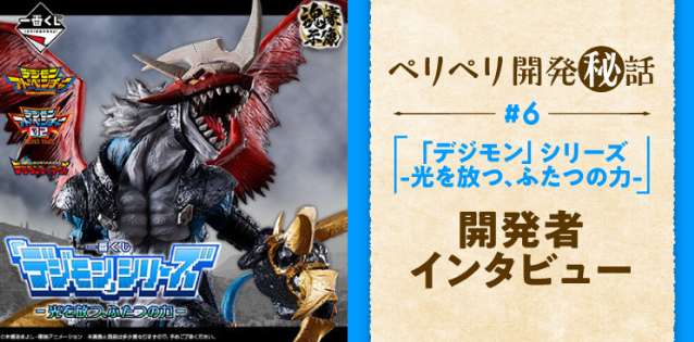 一番くじ 「デジモン」シリーズ -光を放つ、ふたつの力-【開発者