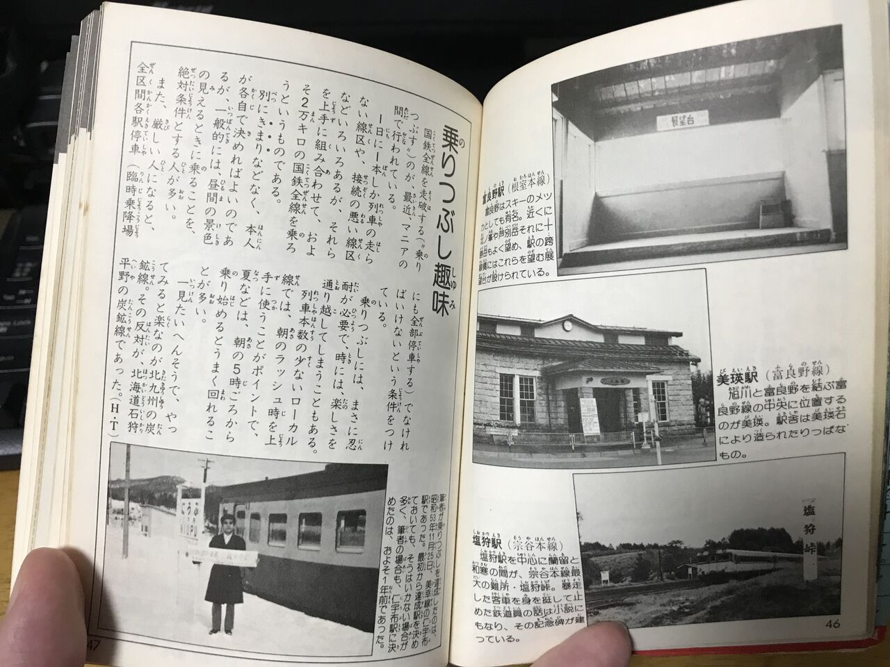 国鉄駅名全（オール）百科」（1979年・小学館） : エヌゲ道 since 2015