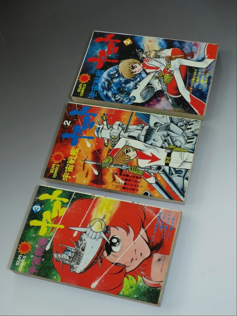 朝日ソノラマ「宇宙戦艦ヤマト」 : オトナのオモチャ