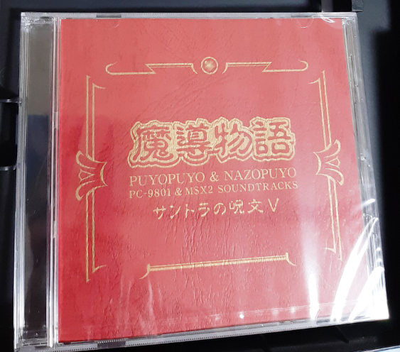 魔導物語 超きゅ～きょく大全】 の音楽特典「サントラの呪文V