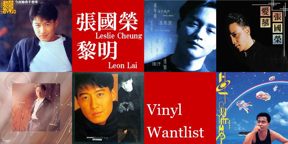 買取/ASIA】レスリー・チャン(張國榮)/レオン・ライ(黎明) レコード