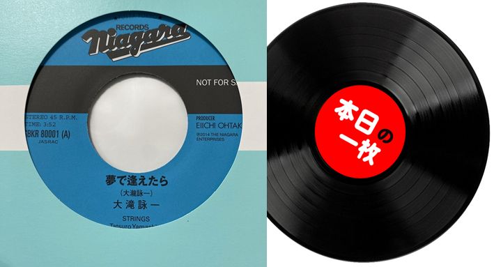 本日の一枚】大滝詠一最難関シングル ～ 抽選限定盤「夢で逢えたら」と