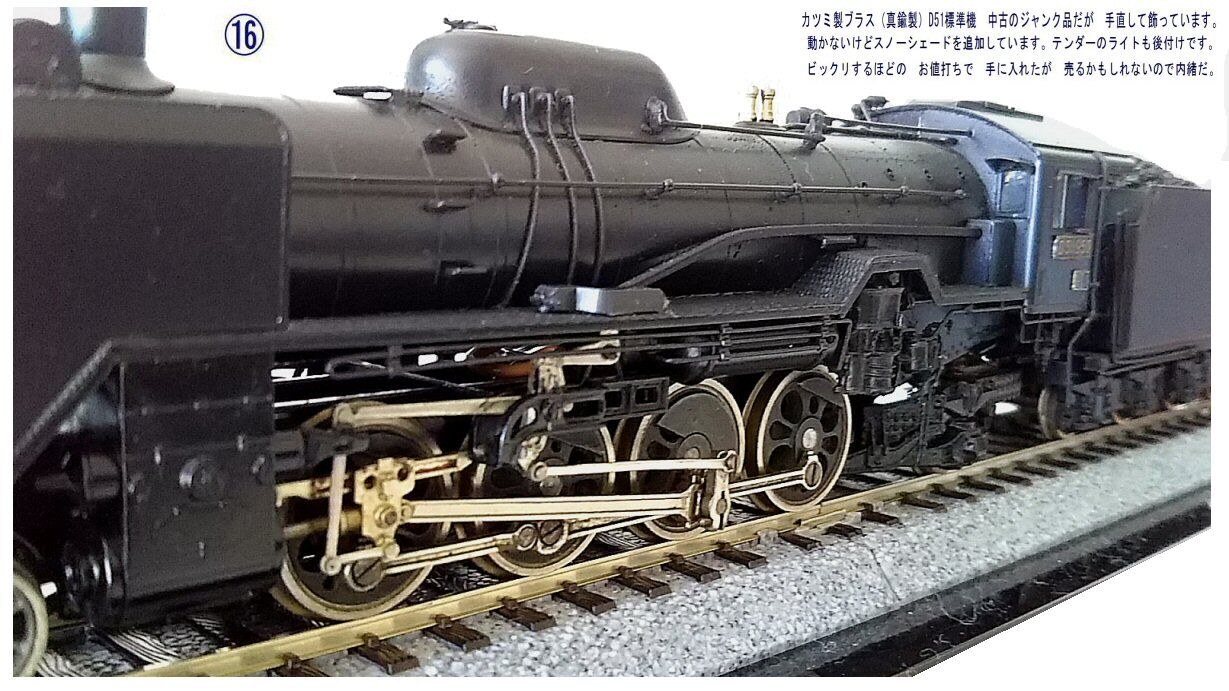 カツミ製D51蒸気機関車真鍮製HOゲージ2 : 鉄道模型おもちゃ倶楽部