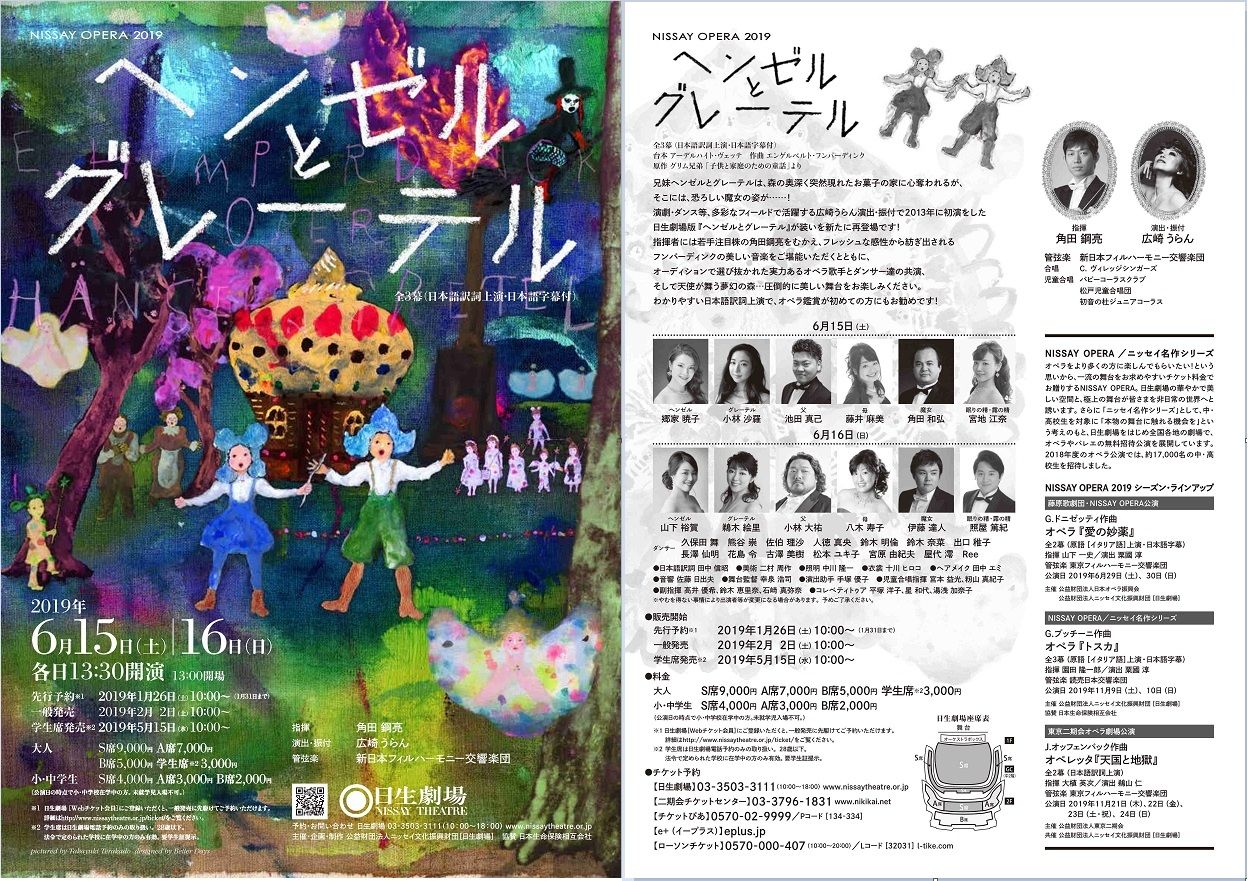 オペラ] フンパーディンク／「ヘンゼルとグレーテル」（2019/06 日生