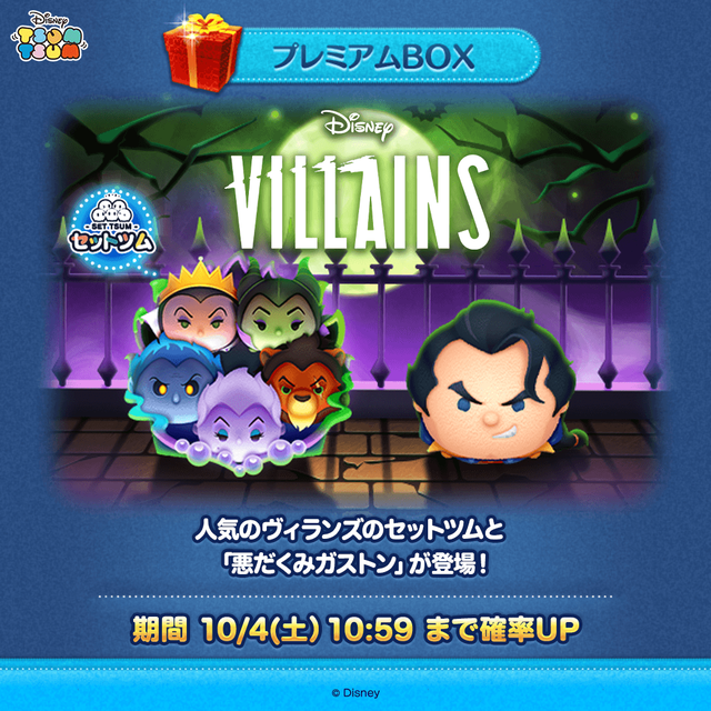 LINE：ディズニー ツムツム】10月の新ツムはディズニーヴィランズの