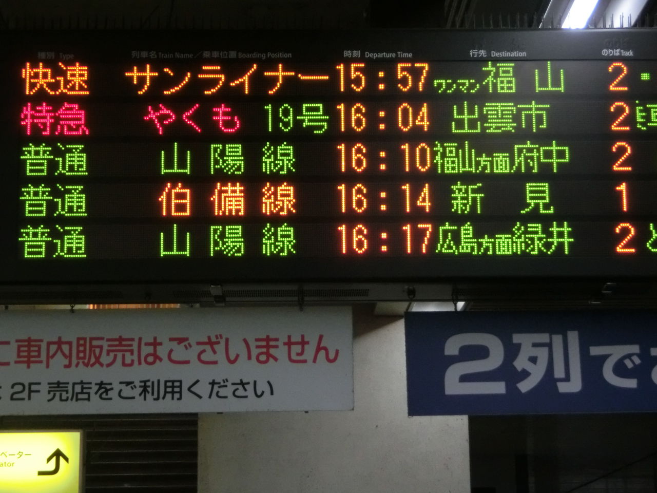 1日に1本だけ】 糸崎駅で 「あき亀山行き」 を撮る （車両＆発車標