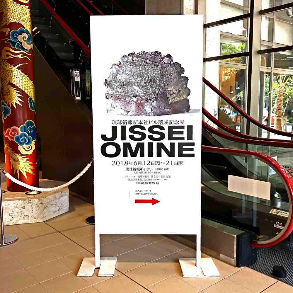 新しい新報に JISSEI OMINE を観に行きました。 : キタローのよみたん