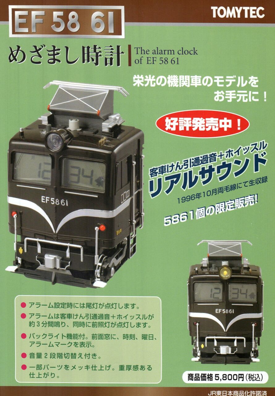 動作確認済み EF 58 61 目覚まし時計 トミーテック Amazon.co.jp: 鉄道
