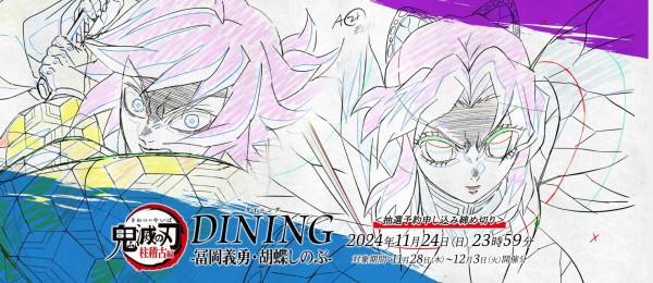アニメ「鬼滅の刃」柱ダイニング -冨岡義勇・胡蝶しのぶ期間- : 鬼滅の