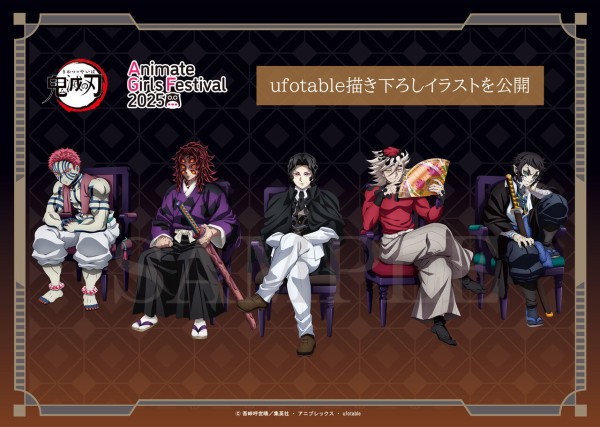 アニメイトガールズフェスティバル2025」ufotable描き下ろし「鬼滅の刃